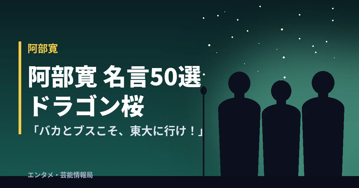 阿部寛 名言50選「バカとブスこそ、東大に行け!」ドラゴン桜