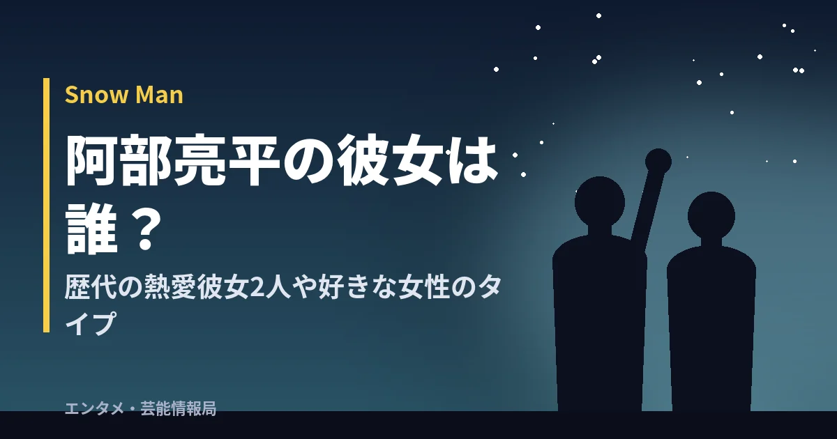阿部亮平の彼女は誰?歴代の熱愛彼女2人や好きな女性のタイプ