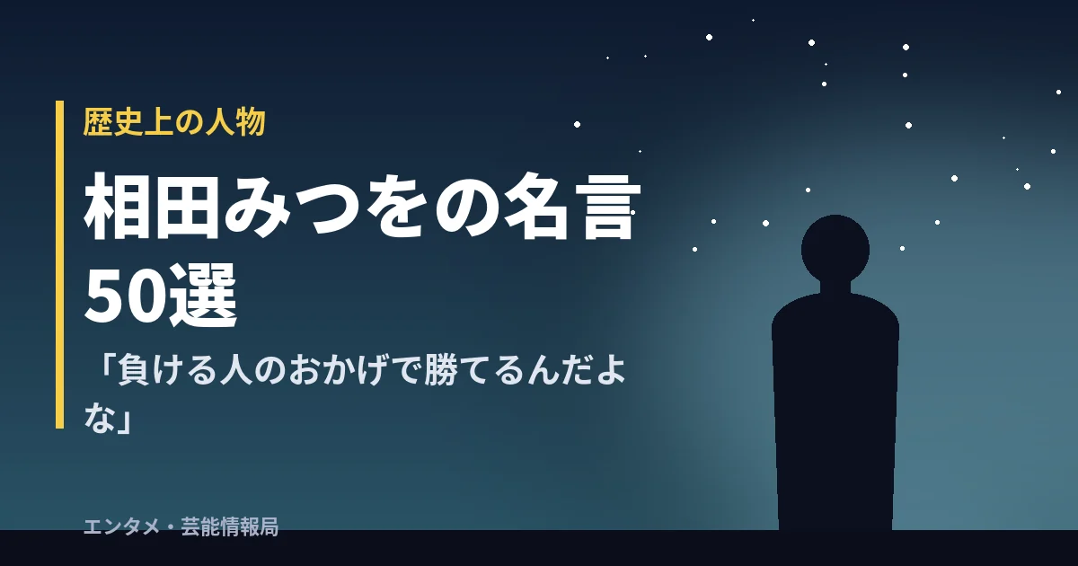 相田みつをの名言50選「負ける人のおかげで勝てるんだよな」