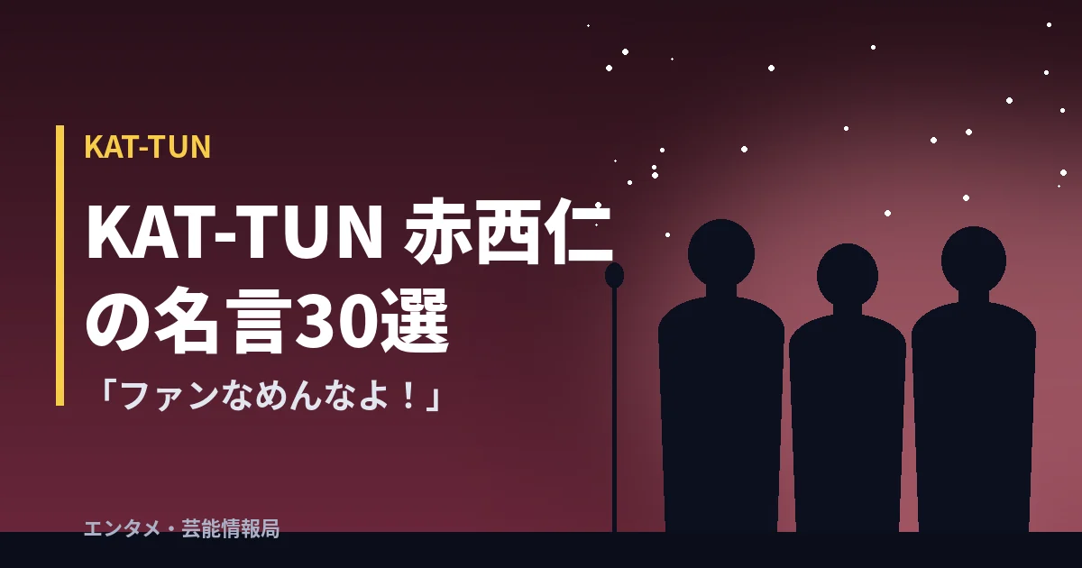 KAT-TUN 赤西仁の名言30選「ファンなめんなよ!」