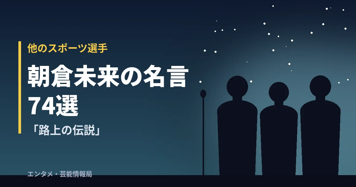 朝倉未来の名言74選「路上の伝説」