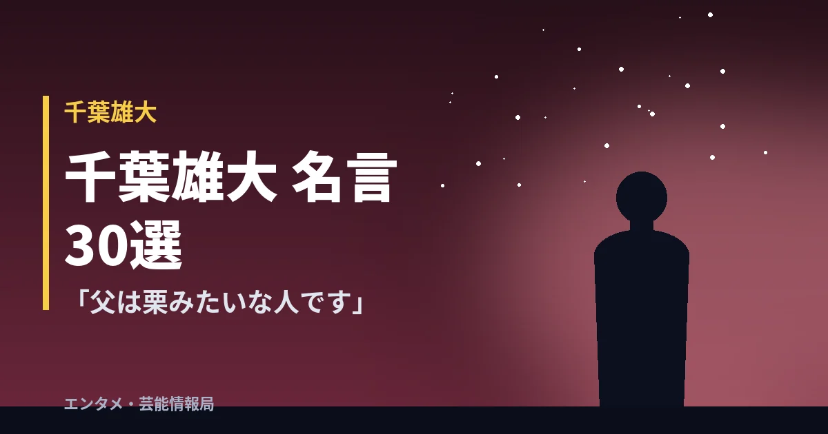 千葉雄大 名言30選 「父は栗みたいな人です」
