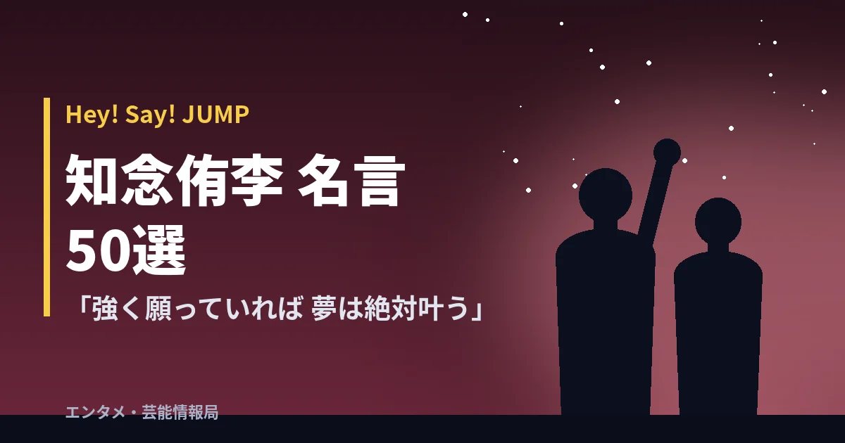 知念侑李 名言50選【Hey! Say! JUMP】「強く願っていれば 夢は絶対叶う」