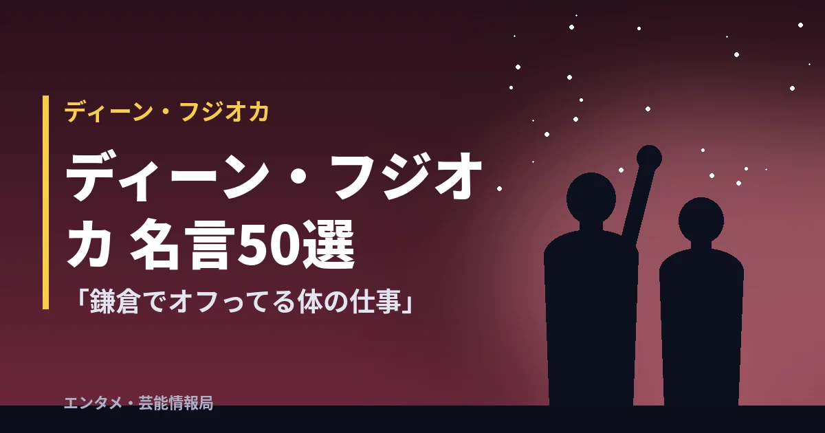 ディーン・フジオカ 名言50選「鎌倉でオフってる体の仕事」