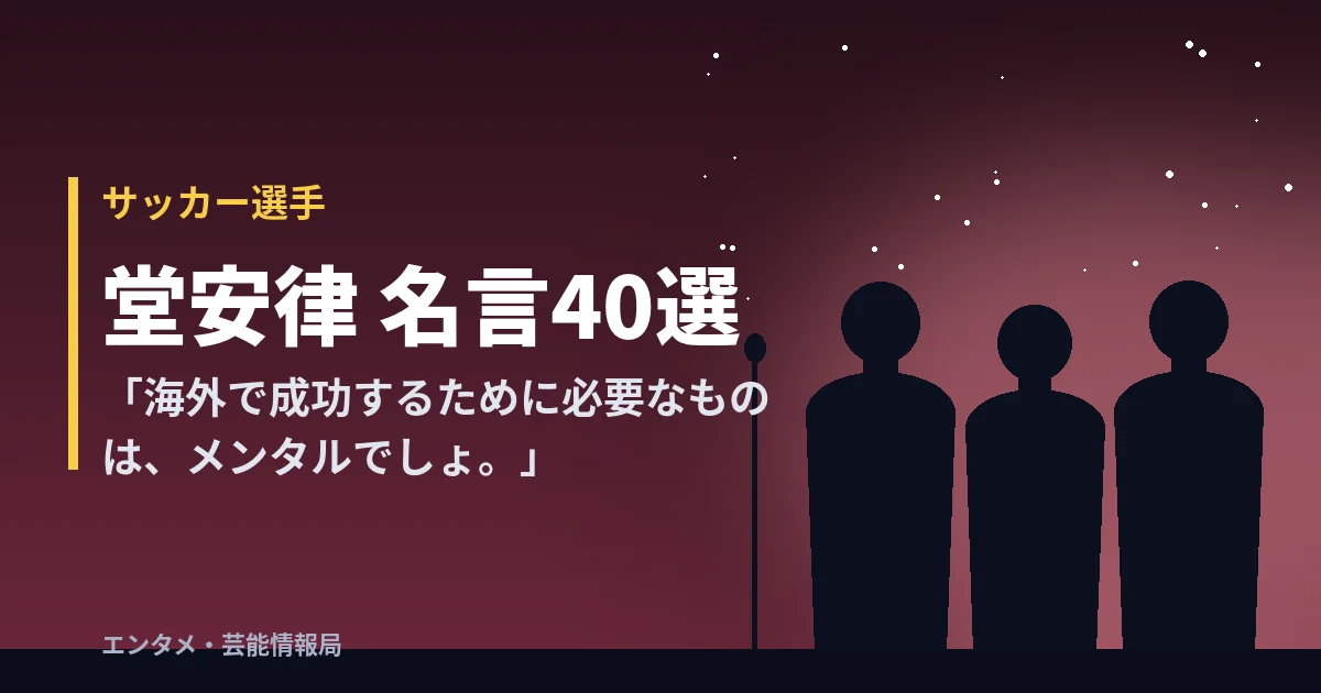 堂安律 名言40選「海外で成功するために必要なものは、メンタルでしょ。」