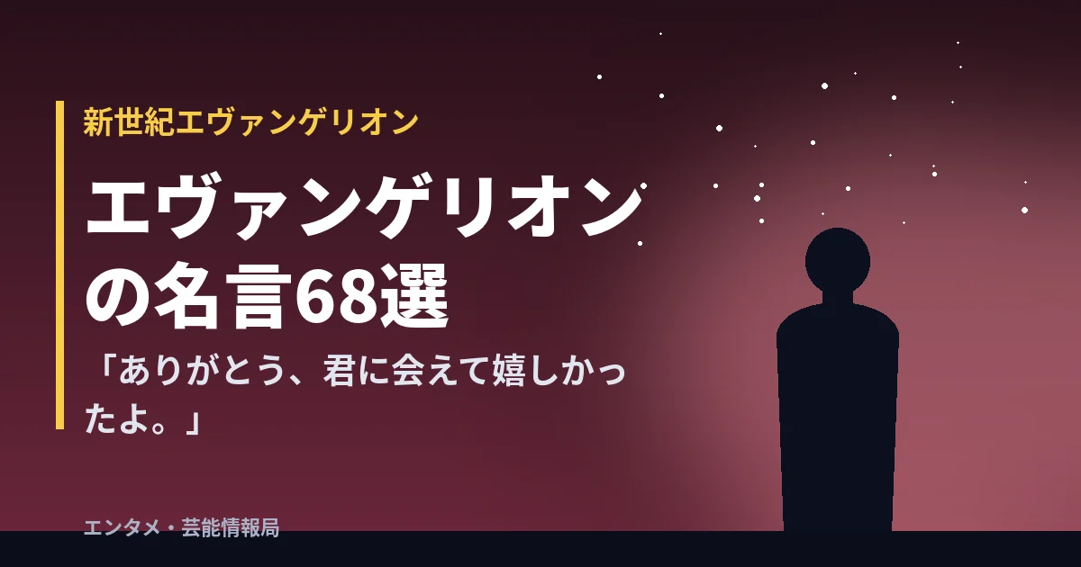 エヴァンゲリオンの名言68選「ありがとう、君に会えて嬉しかったよ。」