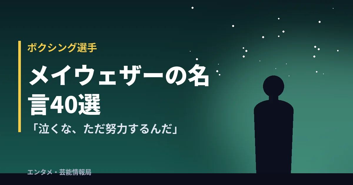 メイウェザーの名言40選「泣くな、ただ努力するんだ」