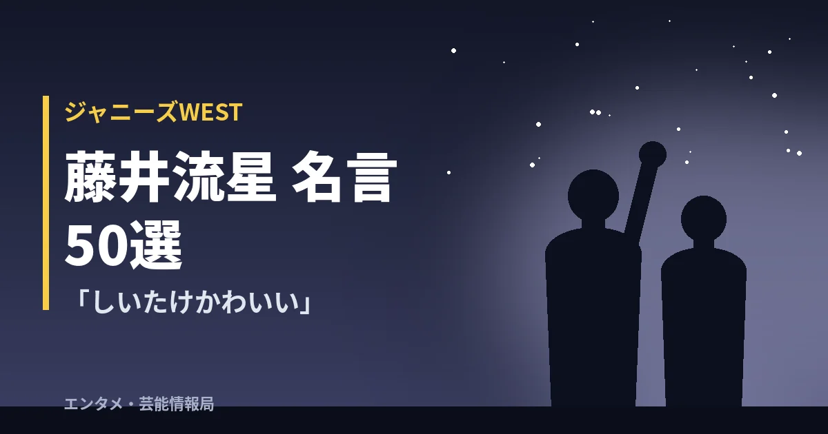 藤井流星 名言50選【ジャニーズWEST】「しいたけかわいい」