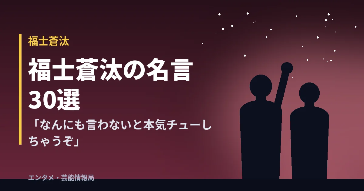 福士蒼汰の名言30選 「なんにも言わないと本気チューしちゃうぞ」