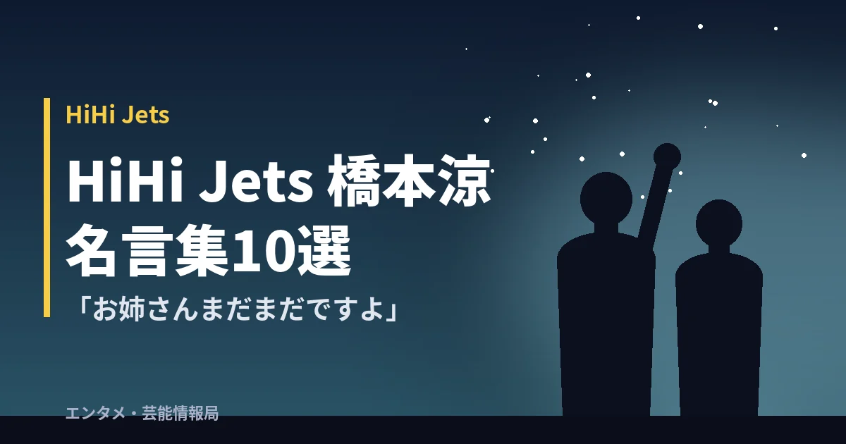 HiHi Jets 橋本涼 名言集10選「お姉さんまだまだですよ」