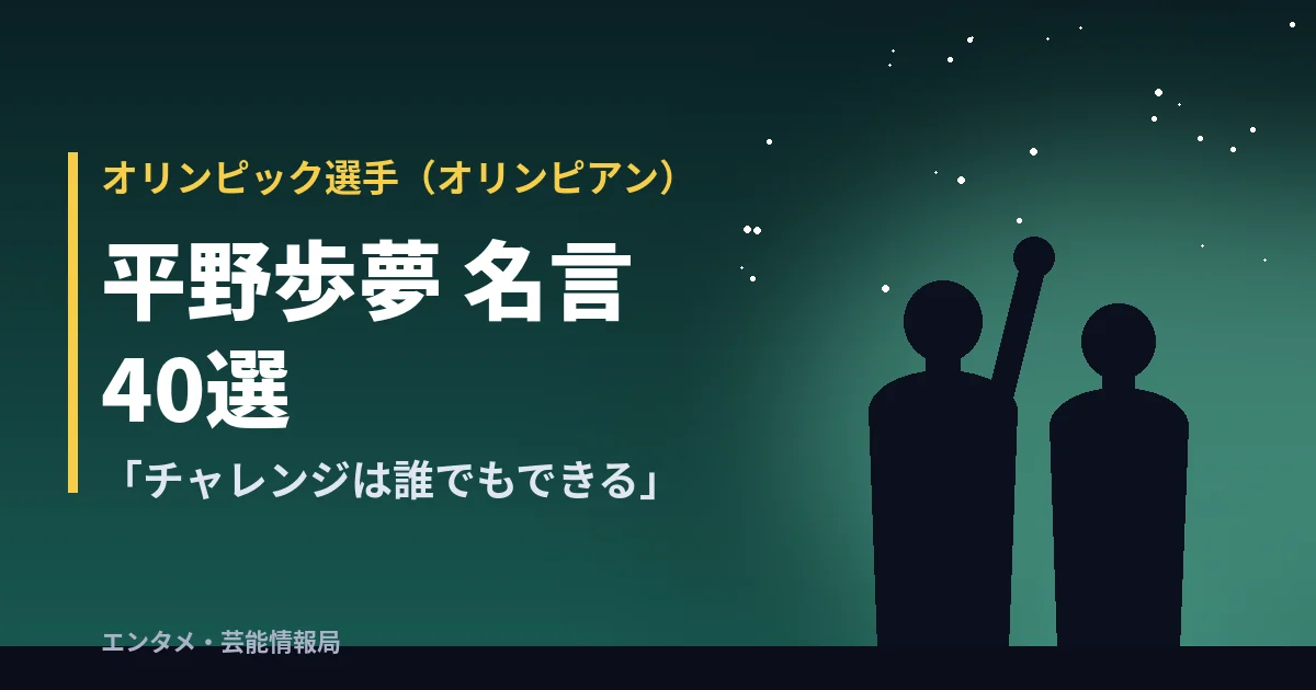 平野歩夢 名言40選「チャレンジは誰でもできる」