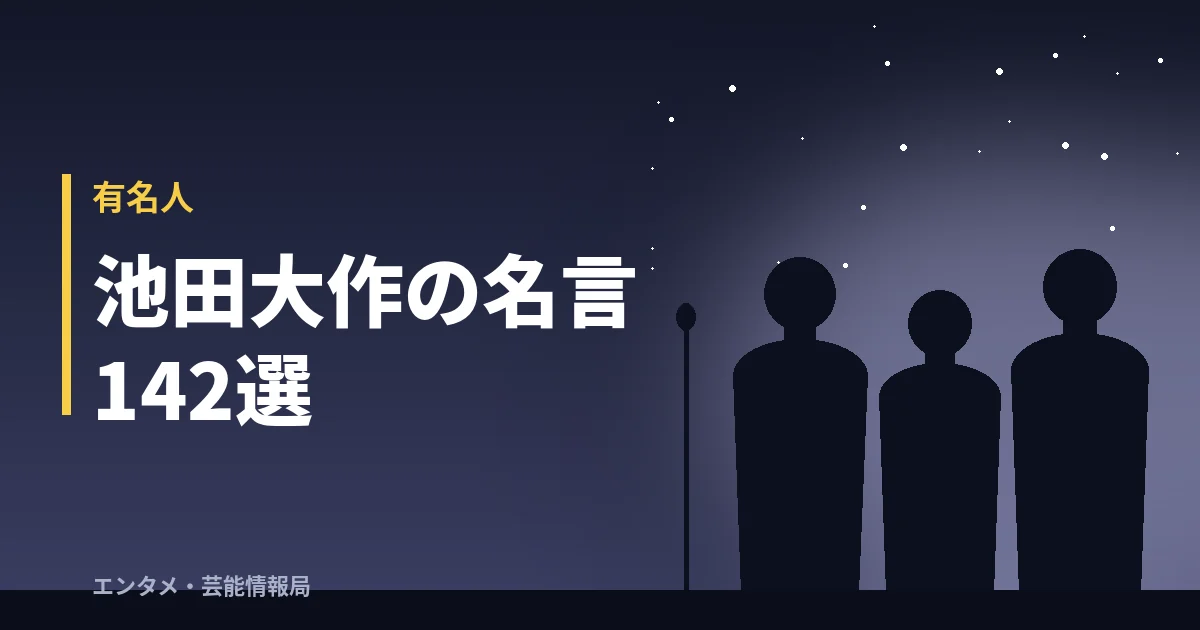 池田大作の名言142選
