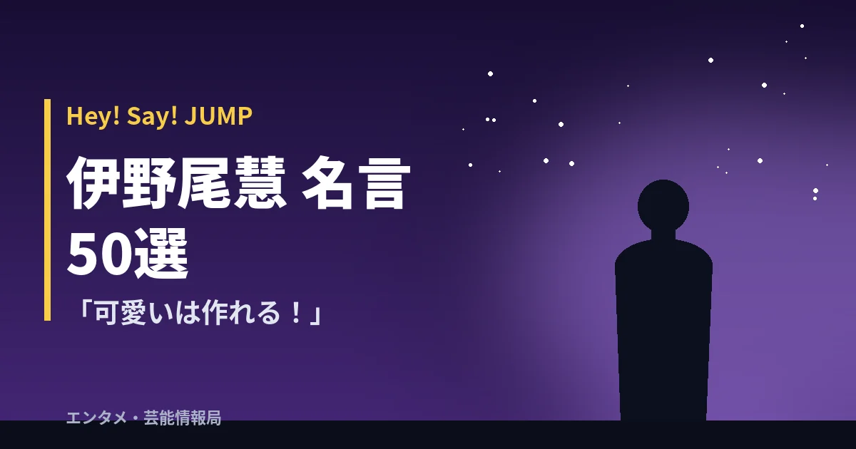 伊野尾慧 名言50選【Hey! Say! JUMP】「可愛いは作れる!」
