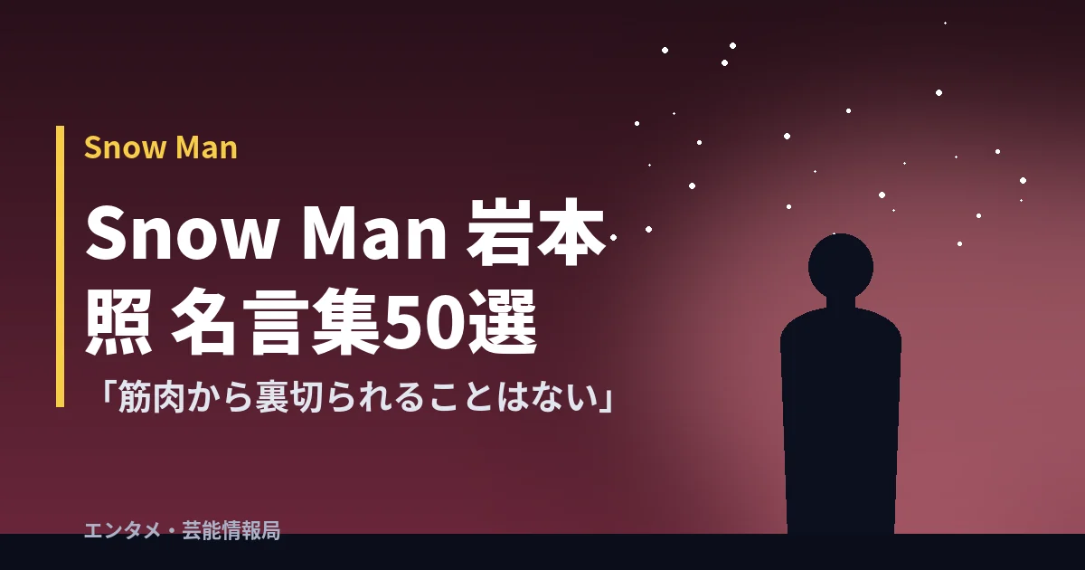 Snow Man 岩本照 名言集50選「筋肉から裏切られることはない」