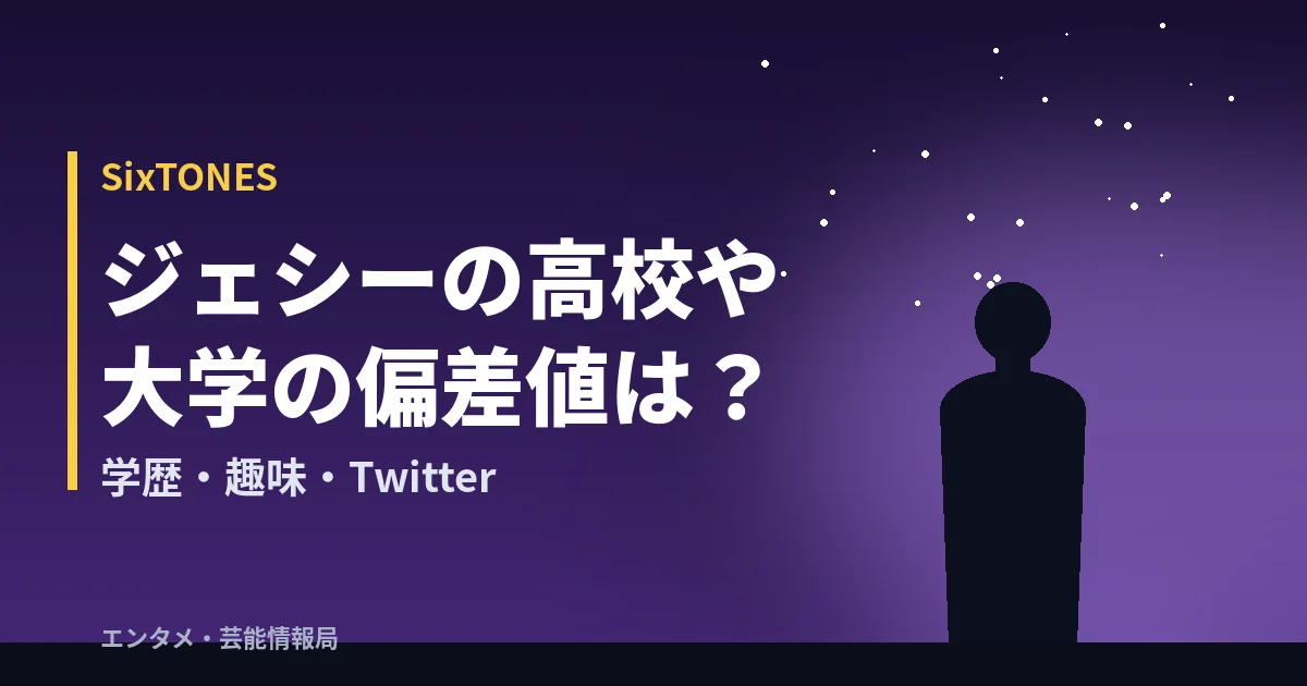 ジェシーの高校や大学の偏差値は?学歴・趣味・Twitter