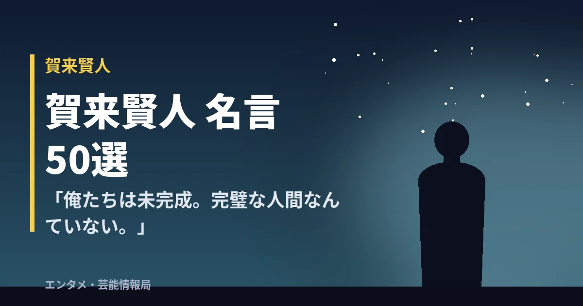 賀来賢人 名言50選「俺たちは未完成。完璧な人間なんていない。」