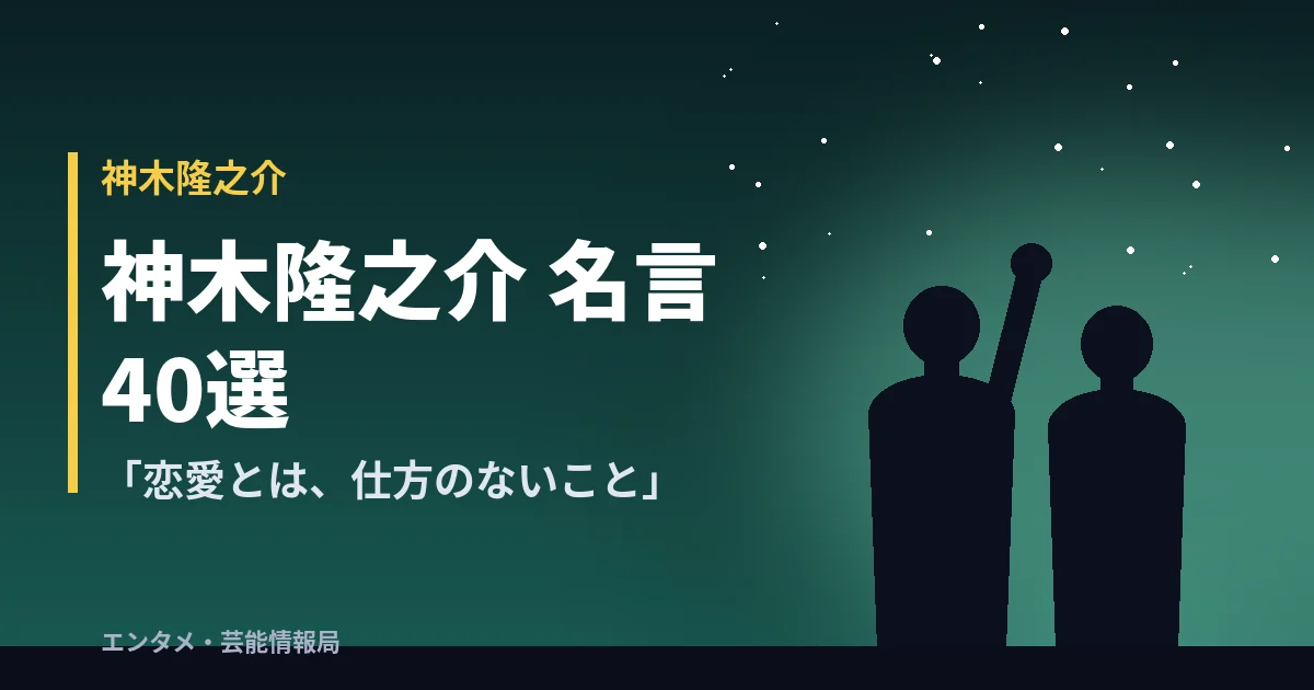 神木隆之介 名言40選「恋愛とは、仕方のないこと」