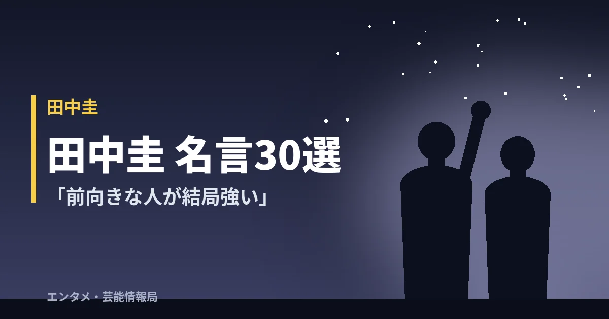 田中圭 名言30選 「前向きな人が結局強い」
