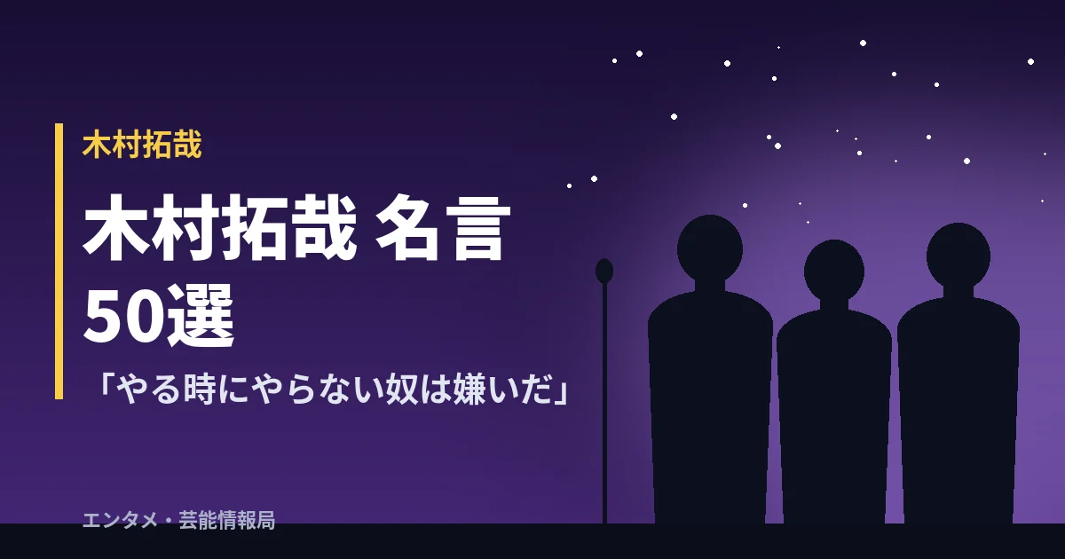 木村拓哉 名言50選「やる時にやらない奴は嫌いだ」