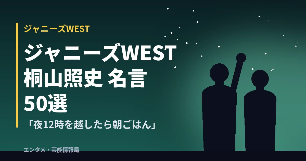 ジャニーズWEST 桐山照史 名言50選「夜12時を越したら朝ごはん」