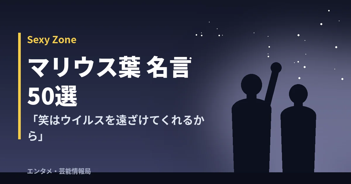 マリウス葉 名言50選【Sexy Zone】「笑はウイルスを遠ざけてくれるから」