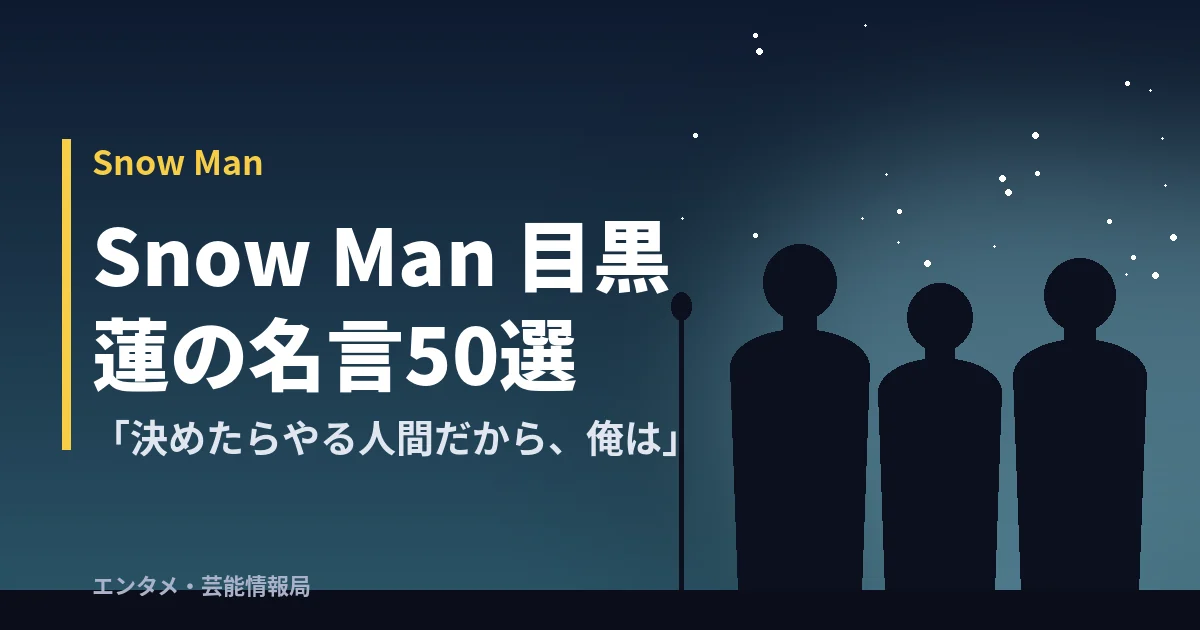 Snow Man 目黒蓮の名言50選「決めたらやる人間だから、俺は」