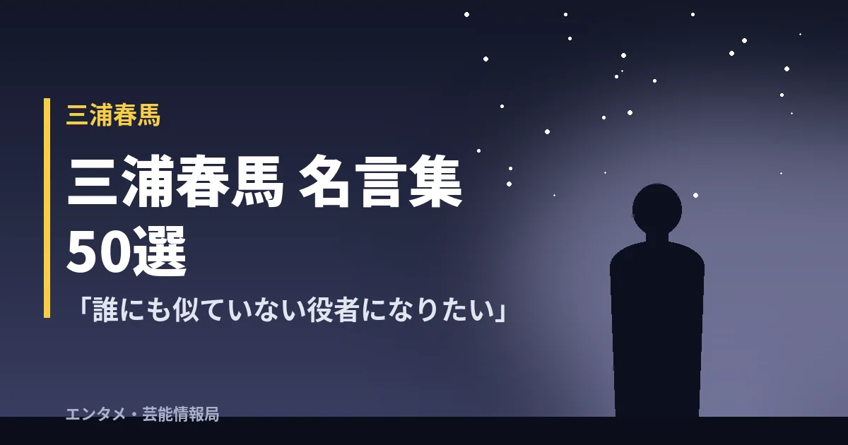 三浦春馬 名言集50選「誰にも似ていない役者になりたい」