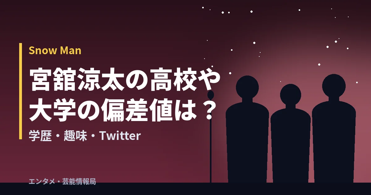 宮舘涼太の高校や大学の偏差値は?学歴・趣味・Twitter