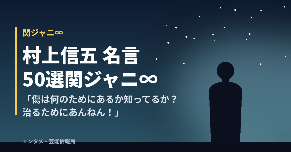村上信五 名言50選「傷は何のためにあるか知ってるか?治るためにあんねん!」関ジャニ∞
