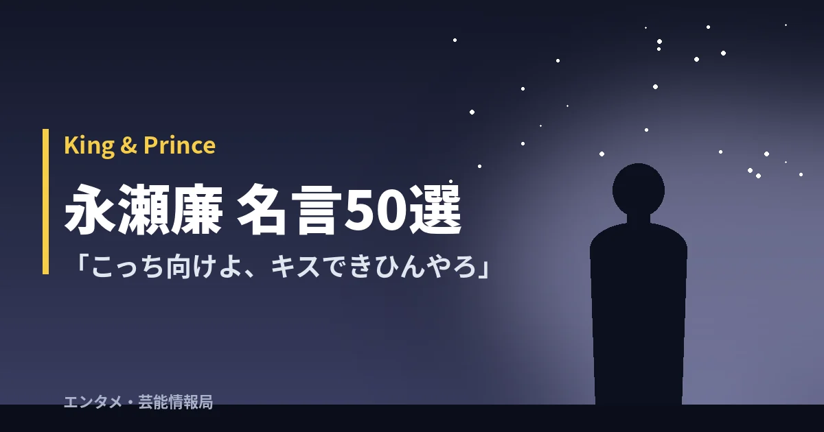 永瀬廉 名言50選【King & Prince】「こっち向けよ、キスできひんやろ」