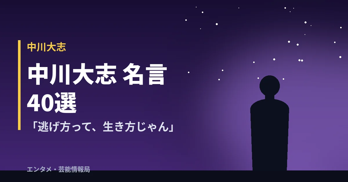中川大志 名言40選 「逃げ方って、生き方じゃん」