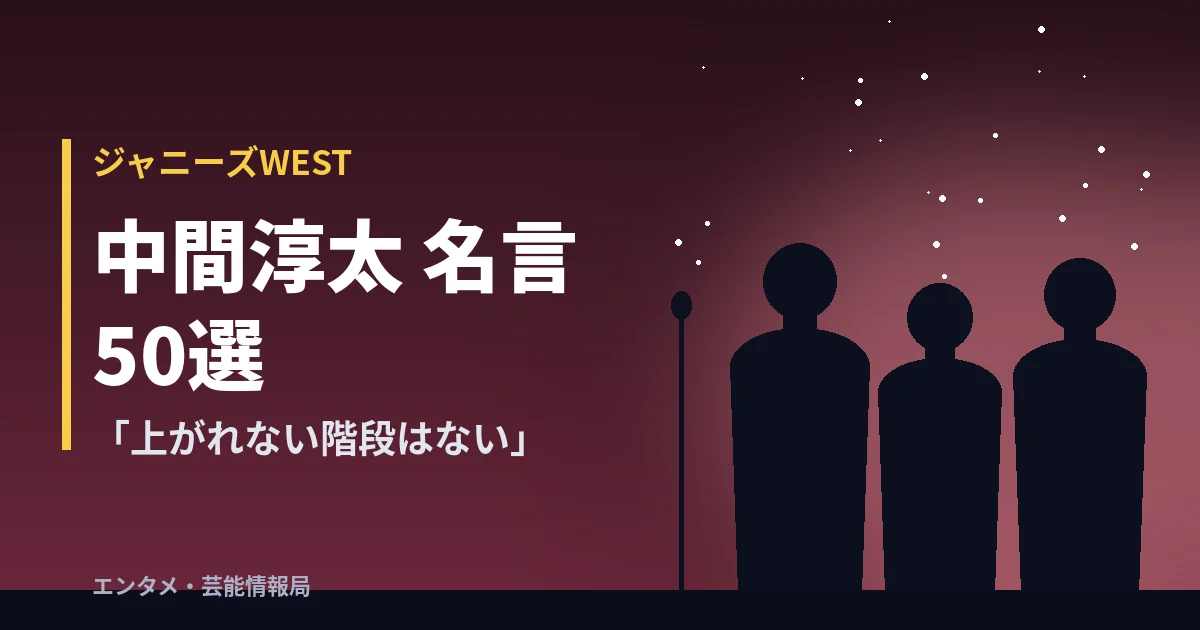 中間淳太 名言50選【ジャニーズWEST】「上がれない階段はない」