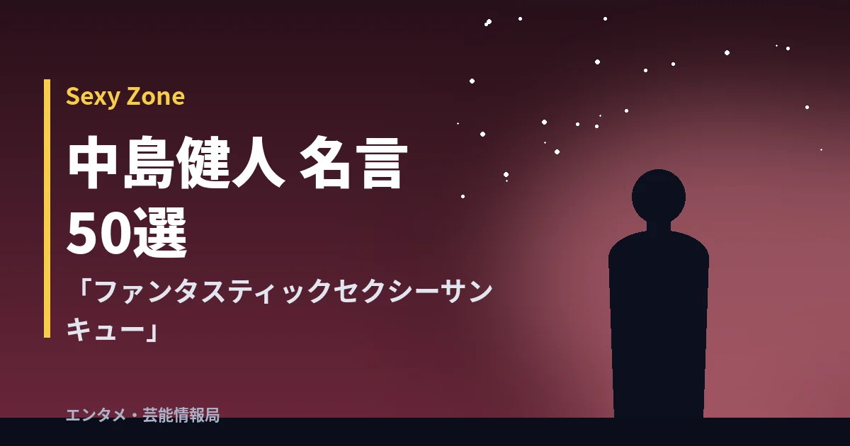 中島健人 名言50選【Sexy Zone】「ファンタスティックセクシーサンキュー」
