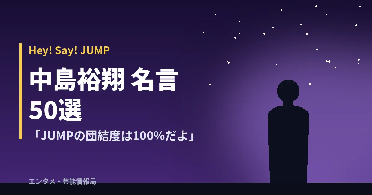 中島裕翔 名言50選【Hey! Say! JUMP】「JUMPの団結度は100%だよ」