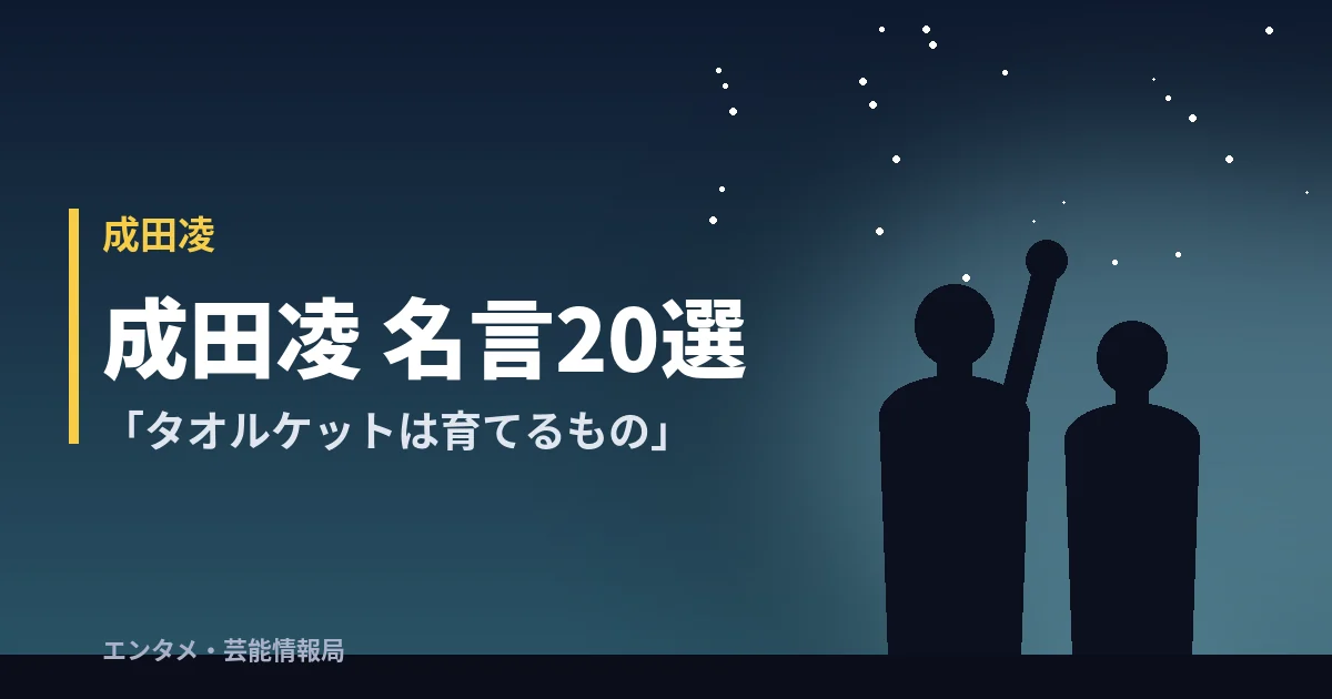 成田凌 名言20選「タオルケットは育てるもの」