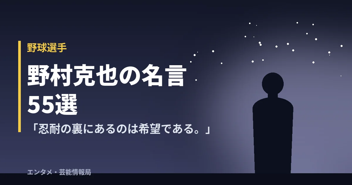 野村克也の名言55選「忍耐の裏にあるのは希望である。」