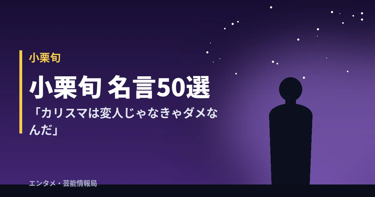 小栗旬 名言50選「カリスマは変人じゃなきゃダメなんだ」