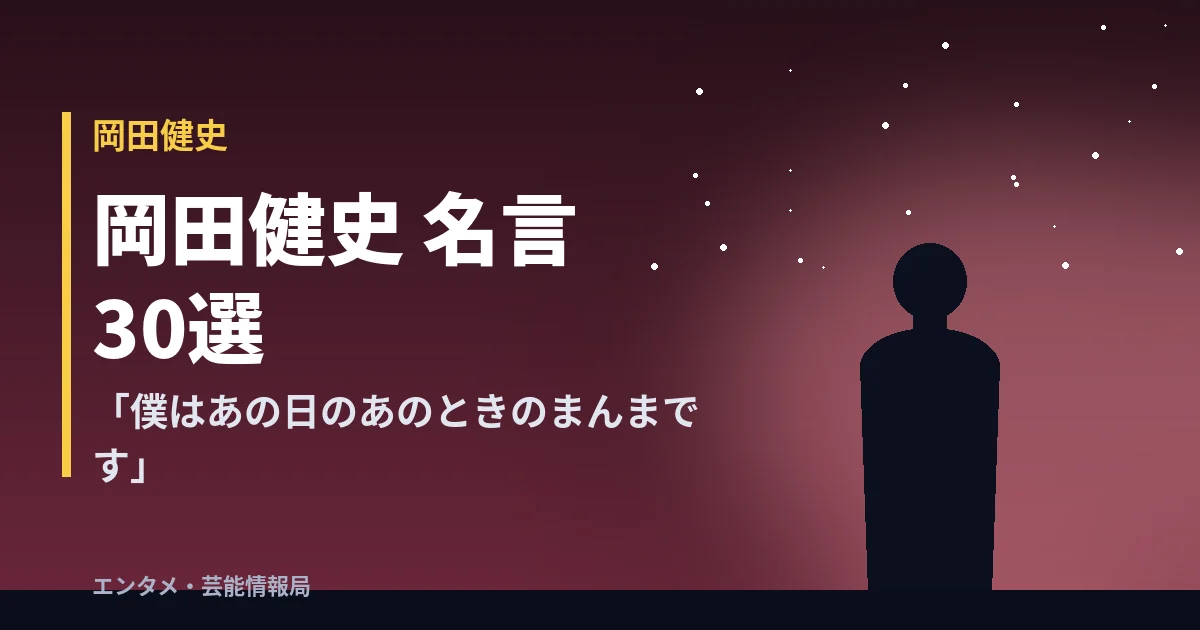 岡田健史 名言30選「僕はあの日のあのときのまんまです」