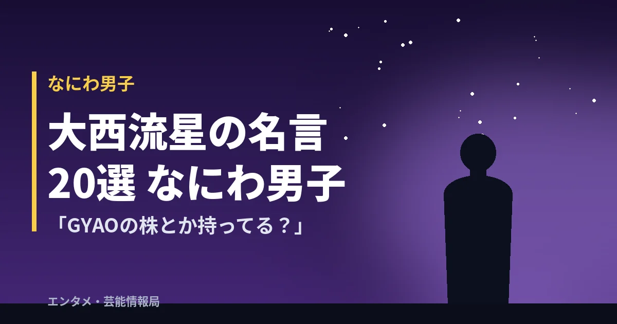 大西流星の名言20選 なにわ男子「GYAOの株とか持ってる?」