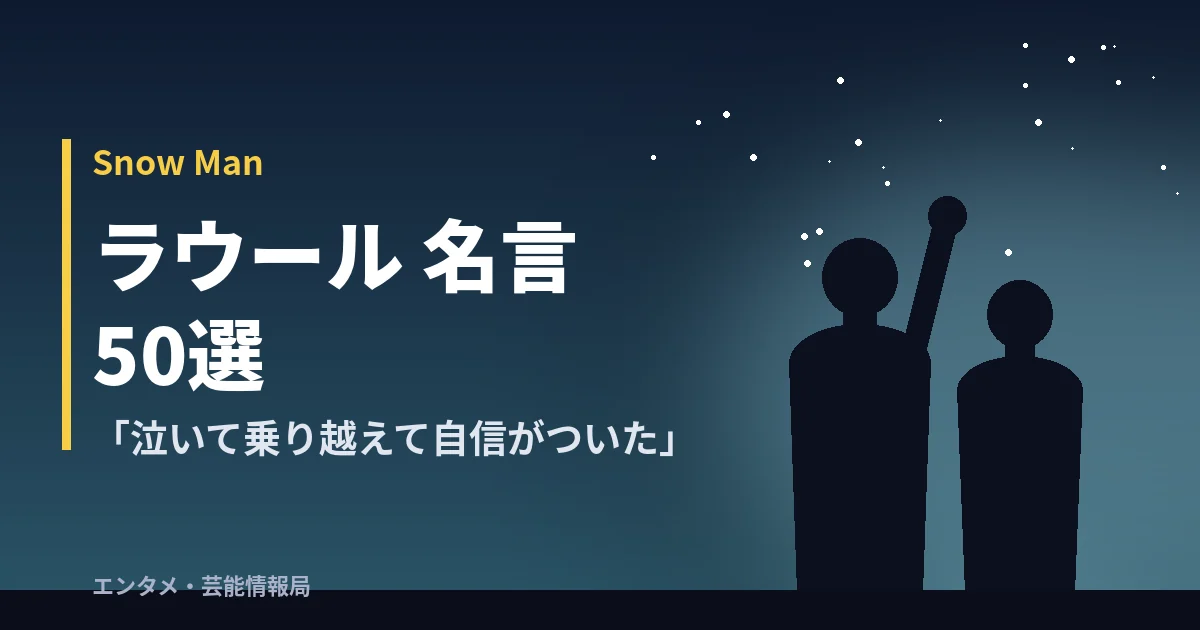 ラウール 名言50選【Snow Man】「泣いて乗り越えて自信がついた」