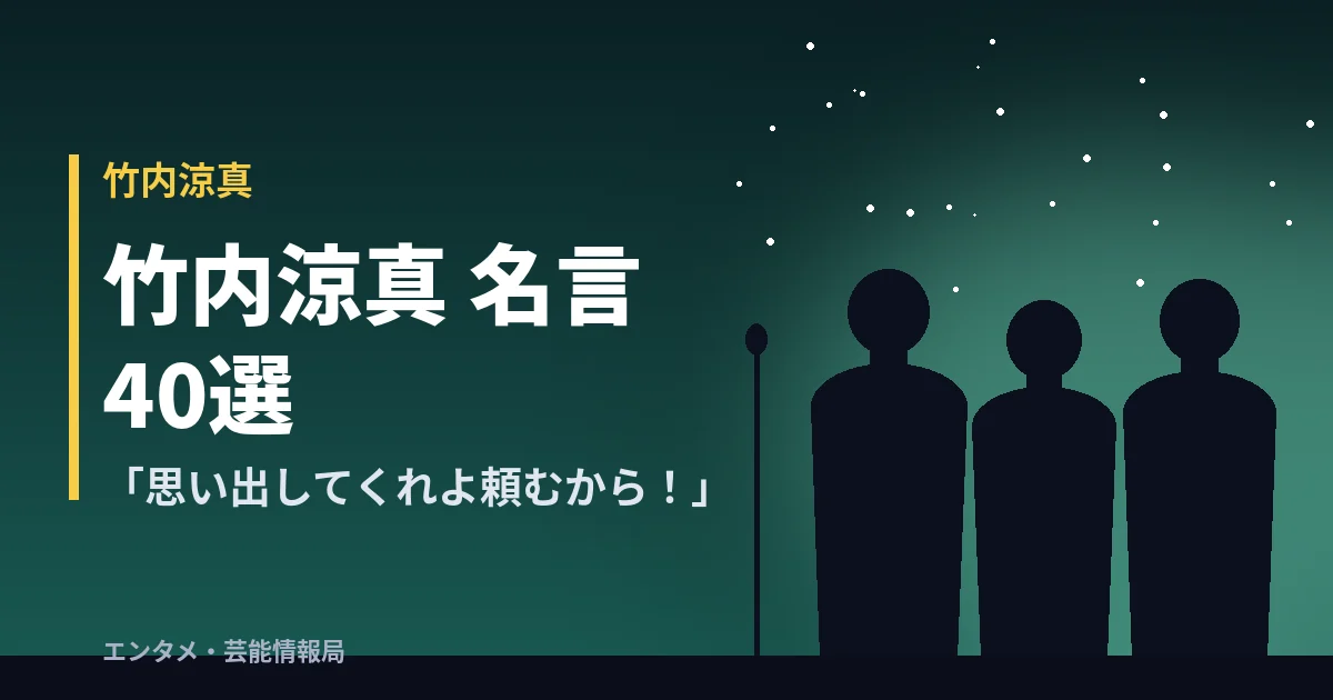 竹内涼真 名言40選 「思い出してくれよ頼むから!」
