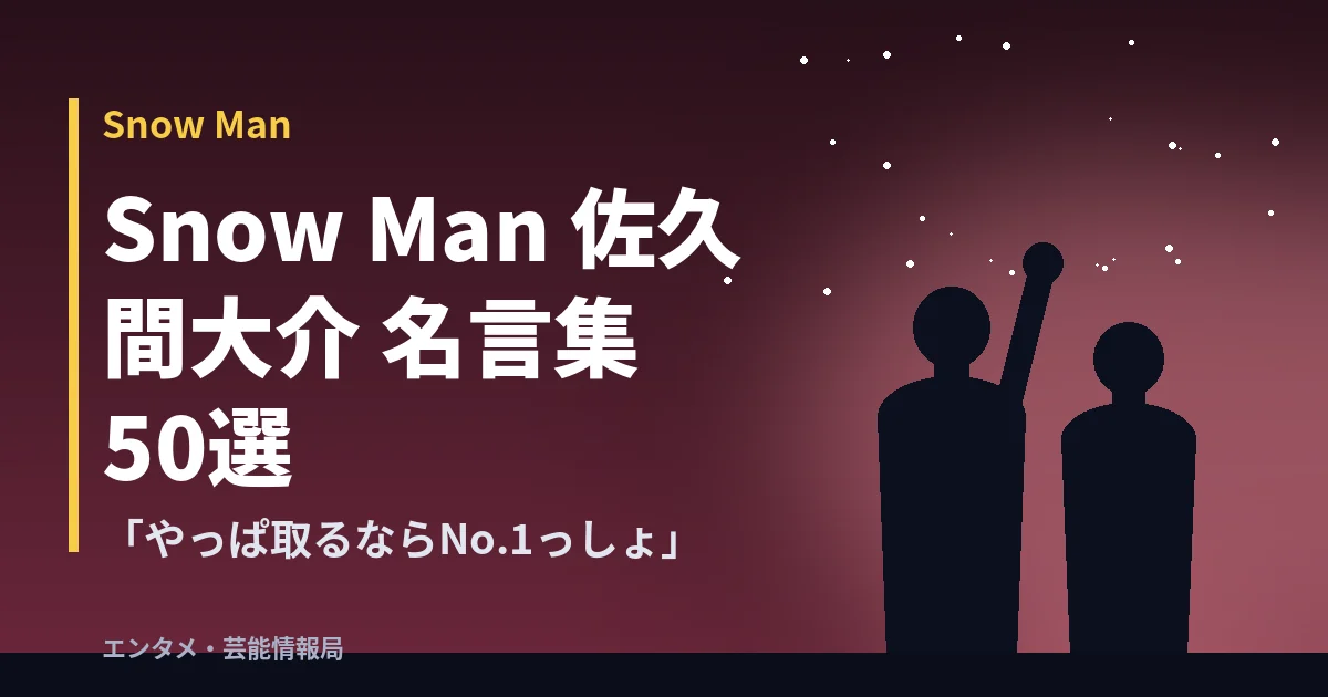 Snow Man 佐久間大介 名言集50選「やっぱ取るならNo.1っしょ」