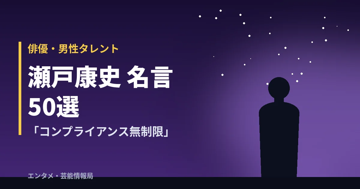 瀬戸康史 名言50選「コンプライアンス無制限」