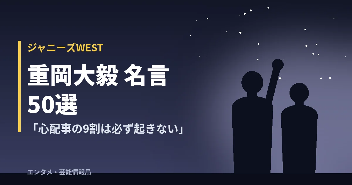重岡大毅 名言50選【ジャニーズWEST】「心配事の9割は必ず起きない」