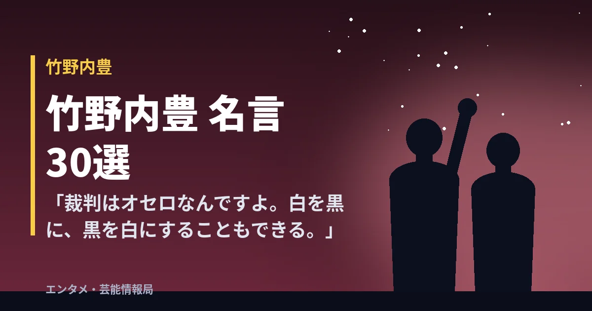 竹野内豊 名言30選「裁判はオセロなんですよ。白を黒に、黒を白にすることもできる。」
