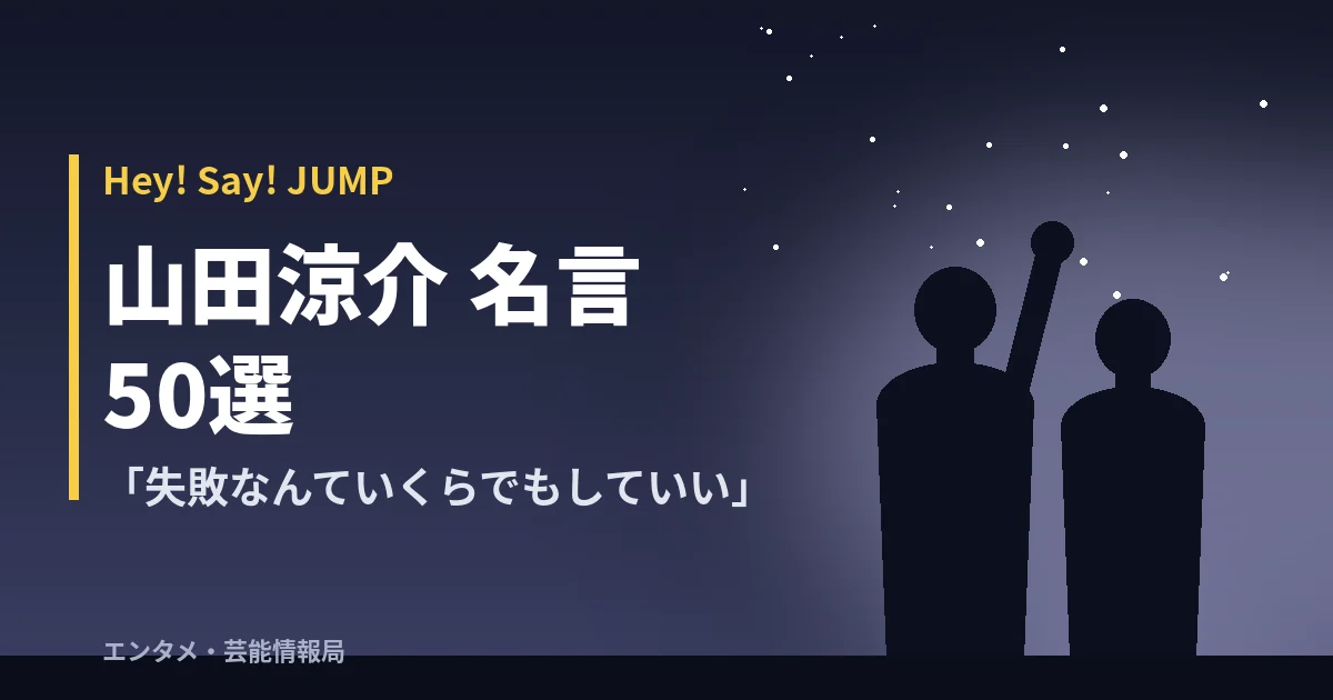 山田涼介 名言50選【Hey! Say! JUMP】「失敗なんていくらでもしていい」