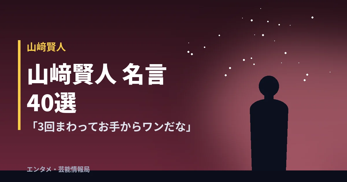 山﨑賢人 名言40選「3回まわってお手からワンだな」