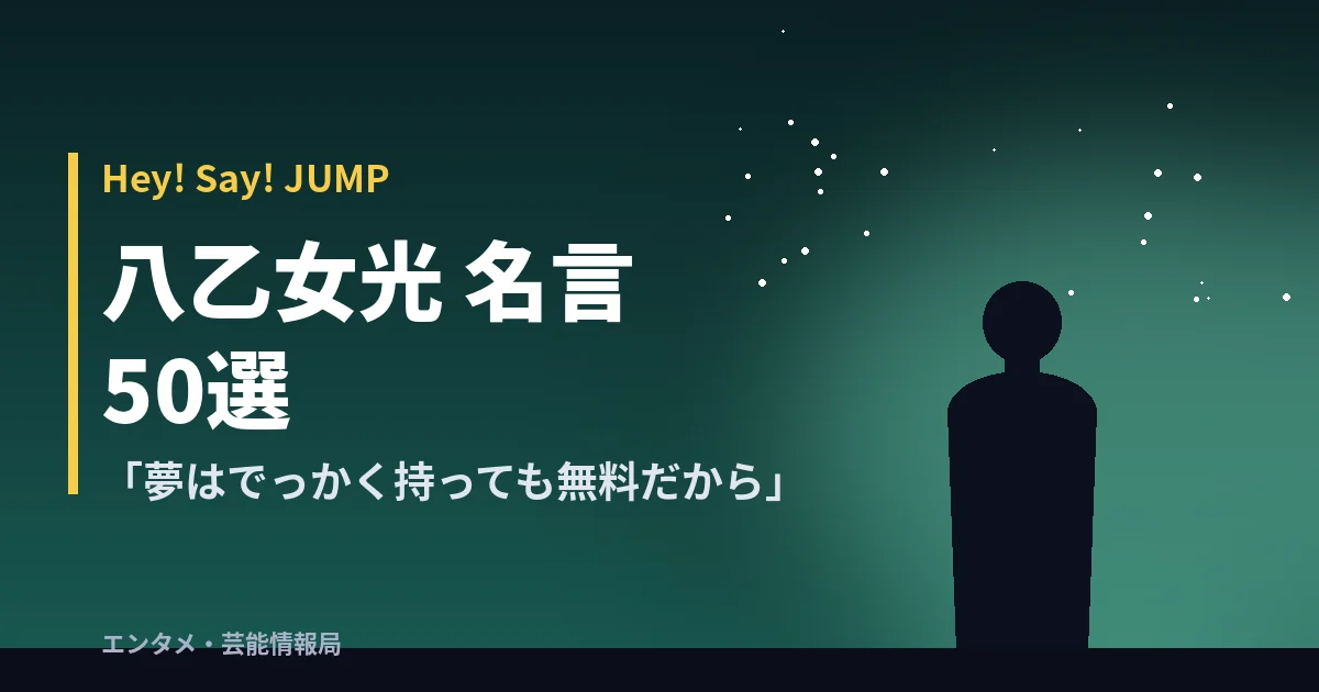 八乙女光 名言50選【Hey! Say! JUMP】「夢はでっかく持っても無料だから」